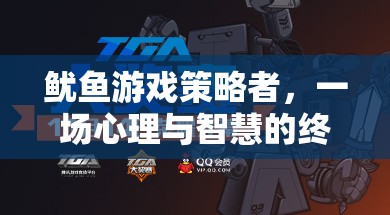 魷魚游戲，心理與智慧的終極對(duì)決