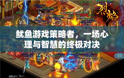 魷魚游戲，心理與智慧的終極對(duì)決