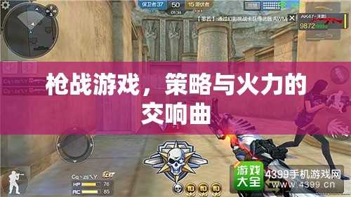 策略與火力的交響，槍戰(zhàn)游戲的激情對決