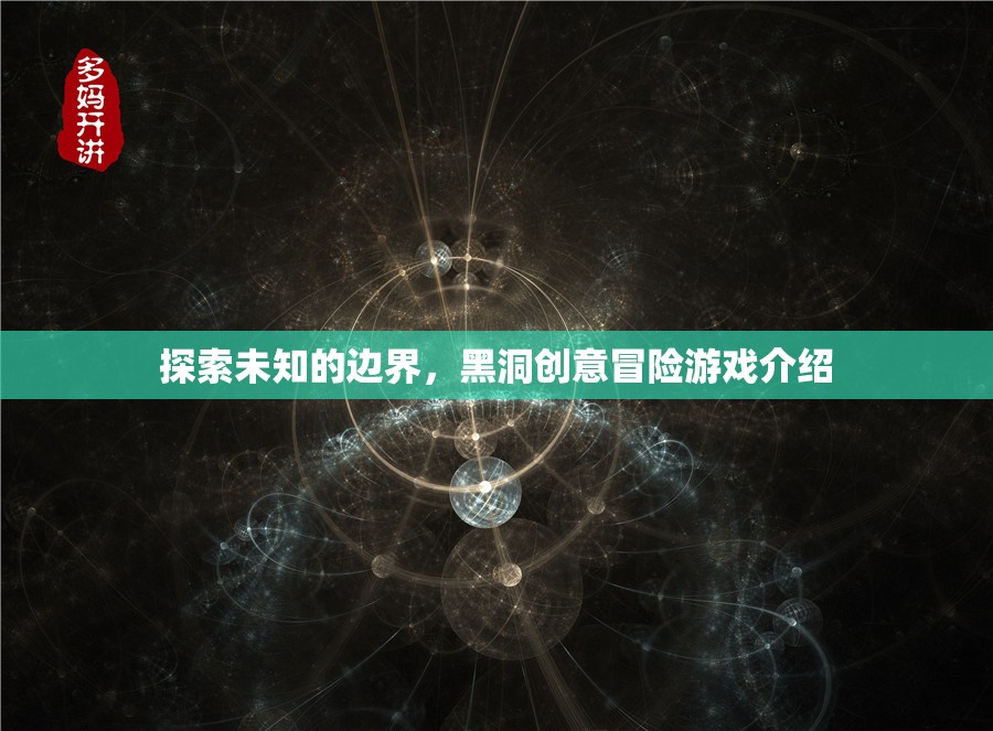 黑洞創(chuàng)意冒險，探索未知的邊界