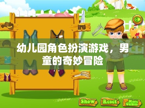 男童的奇妙冒險，幼兒園角色扮演游戲之旅