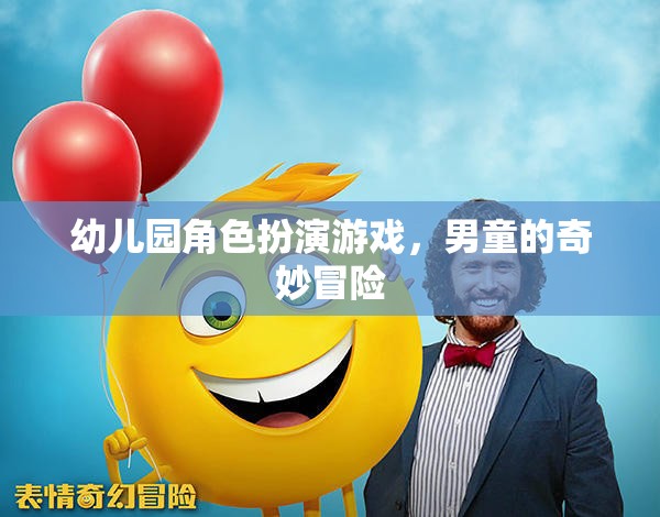 男童的奇妙冒險，幼兒園角色扮演游戲之旅