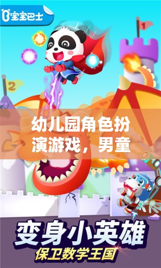 男童的奇妙冒險，幼兒園角色扮演游戲之旅
