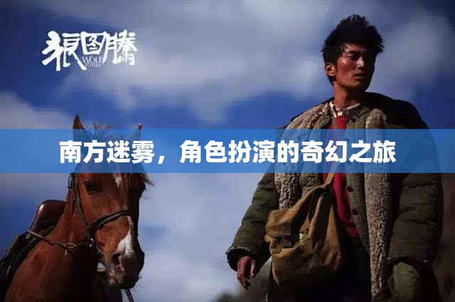 迷霧之境，南方奇幻角色扮演之旅