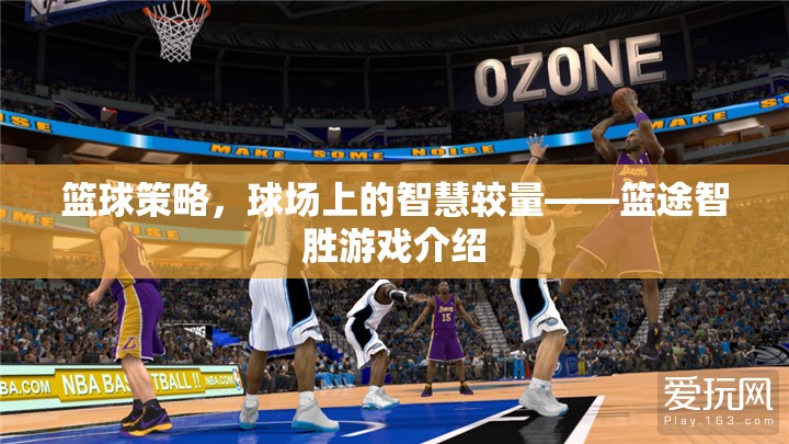 籃球策略，球場上的智慧較量——籃途智勝游戲介紹