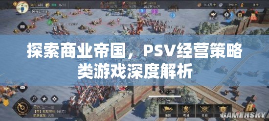 探索商業(yè)帝國(guó)，PSV經(jīng)營(yíng)策略類(lèi)游戲深度解析