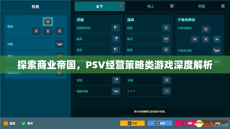 探索商業(yè)帝國，PSV經(jīng)營策略類游戲深度解析