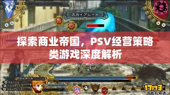 探索商業(yè)帝國(guó)，PSV經(jīng)營(yíng)策略類(lèi)游戲深度解析