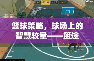 籃球策略，球場上的智慧較量——籃途智勝游戲介紹