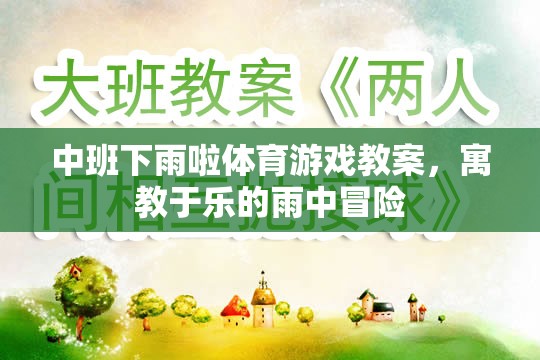 雨中冒險(xiǎn)，中班寓教于樂(lè)的下雨啦體育游戲教案