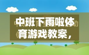 雨中冒險(xiǎn)，中班寓教于樂(lè)的下雨啦體育游戲教案