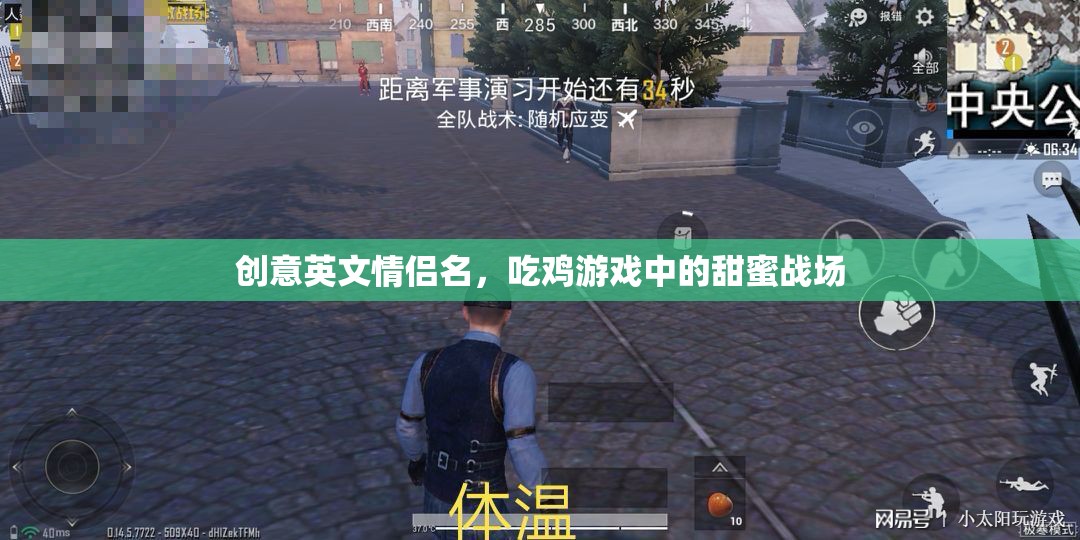 創(chuàng)意英文情侶名，吃雞游戲中的甜蜜戰(zhàn)場(chǎng)