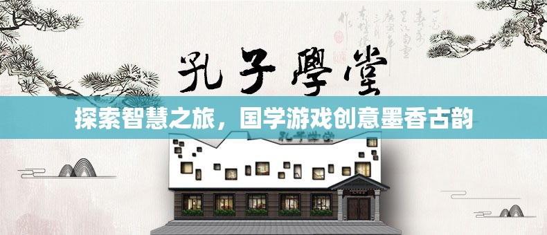 智慧之旅，探索國學(xué)游戲中的墨香古韻