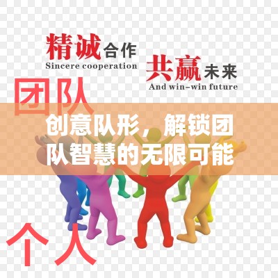 創(chuàng)意隊(duì)形，解鎖團(tuán)隊(duì)智慧的無限潛能