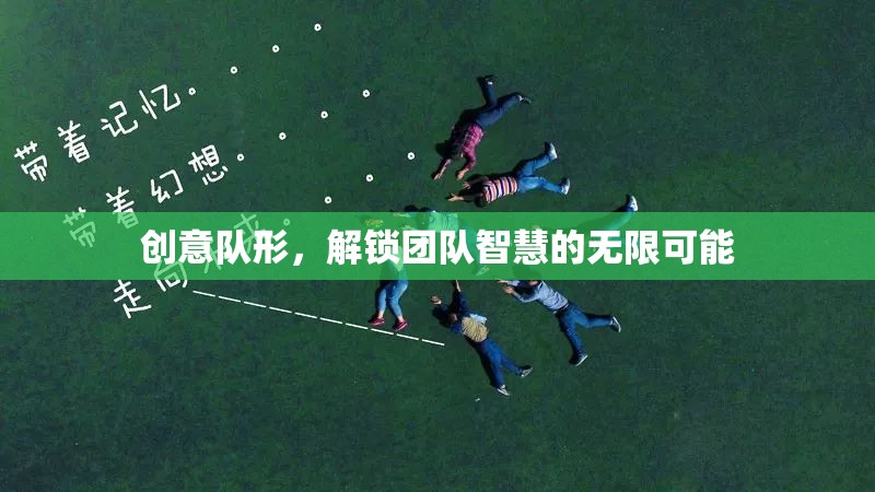 創(chuàng)意隊(duì)形，解鎖團(tuán)隊(duì)智慧的無限潛能