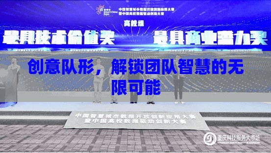 創(chuàng)意隊(duì)形，解鎖團(tuán)隊(duì)智慧的無限潛能