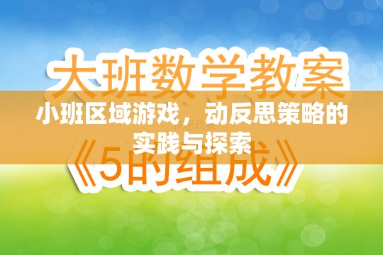 小班區(qū)域游戲，動(dòng)反思策略的實(shí)踐與探索