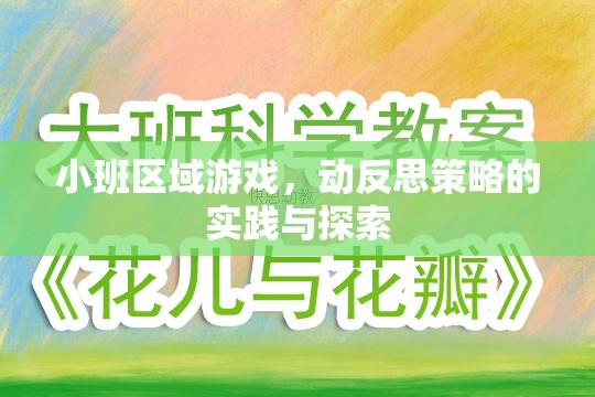 小班區(qū)域游戲，動反思策略的實踐與探索