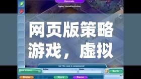 網(wǎng)頁版策略游戲，虛擬世界的智慧較量