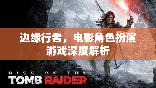 邊緣行者，電影角色扮演游戲深度解析
