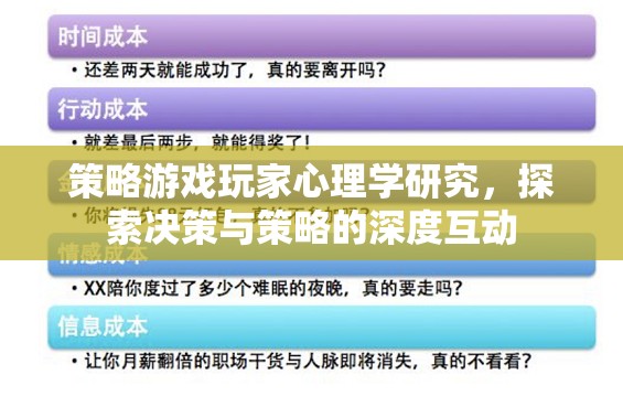 策略游戲玩家心理學研究，探索決策與策略的深度互動
