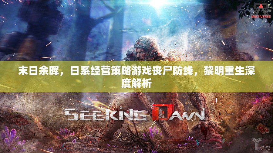 末日余暉，日系經(jīng)營策略游戲喪尸防線，黎明重生深度解析
