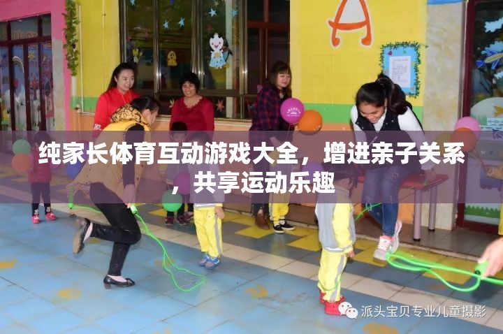 親子運(yùn)動樂，純家長體育互動游戲大全