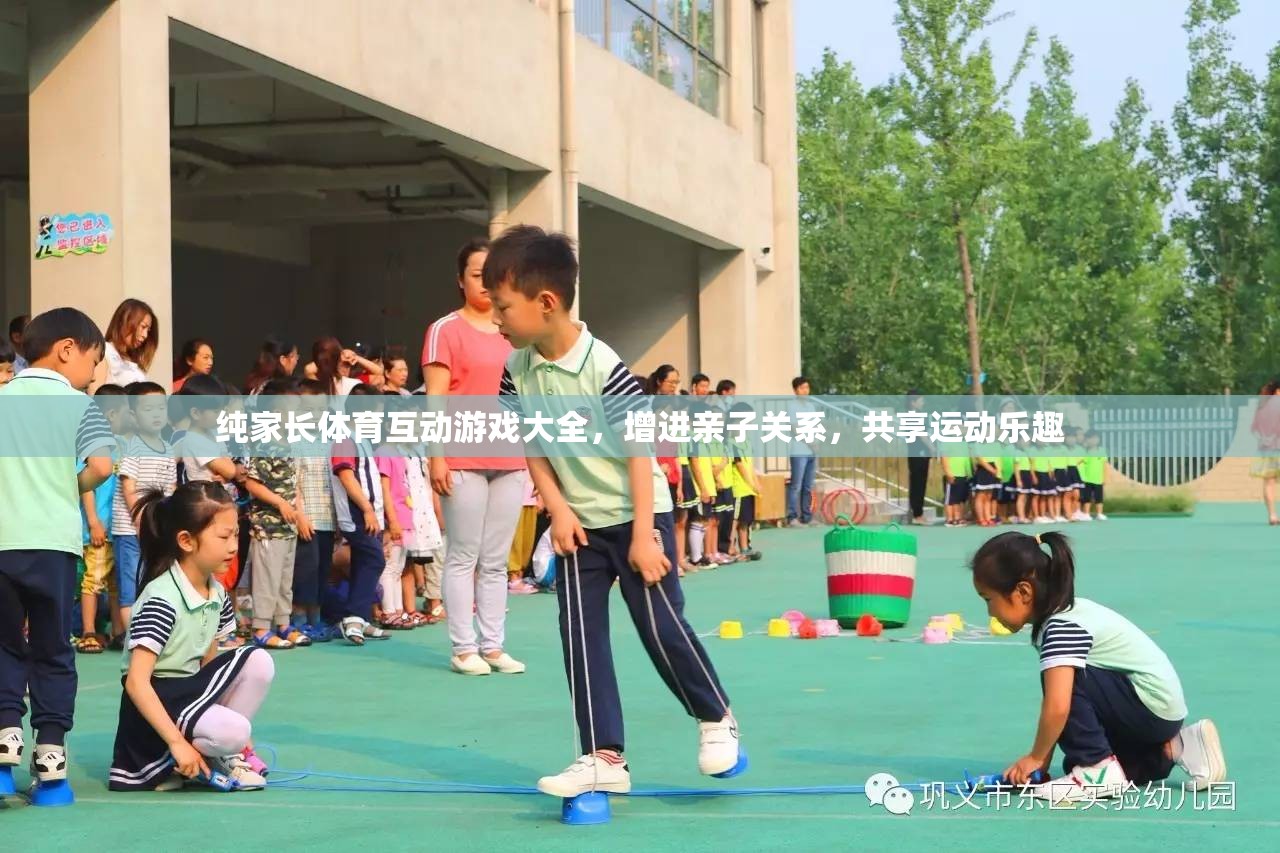 親子運動樂，純家長體育互動游戲大全