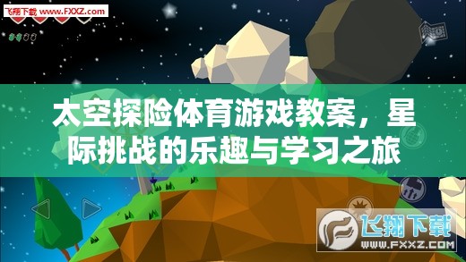 星際挑戰(zhàn)，太空探險體育游戲教案——樂趣與學(xué)習(xí)的雙重之旅
