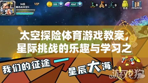 星際挑戰(zhàn)，太空探險體育游戲教案——樂趣與學(xué)習(xí)的雙重之旅