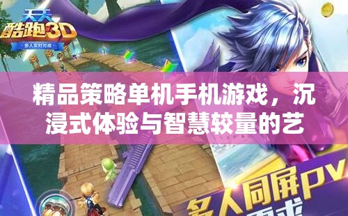 沉浸式智慧較量，精品策略單機手機游戲的藝術體驗
