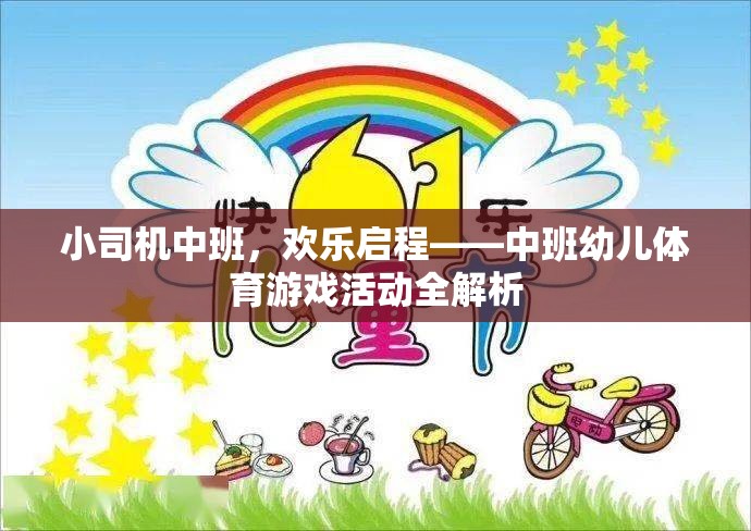 中班幼兒體育游戲活動(dòng)，小司機(jī)歡樂(lè)啟程全解析