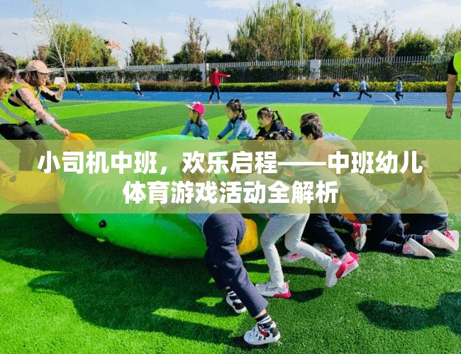 中班幼兒體育游戲活動(dòng)，小司機(jī)歡樂(lè)啟程全解析