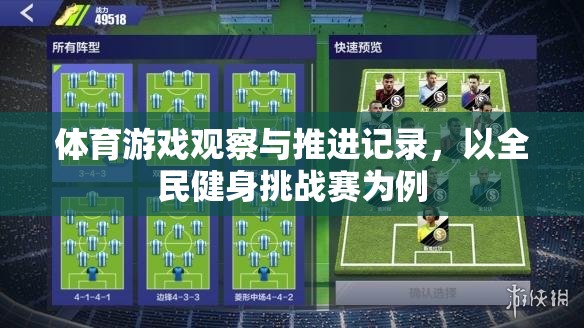 全民健身挑戰(zhàn)賽，體育游戲觀察與推進記錄