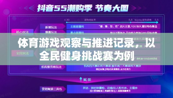 全民健身挑戰(zhàn)賽，體育游戲觀察與推進記錄