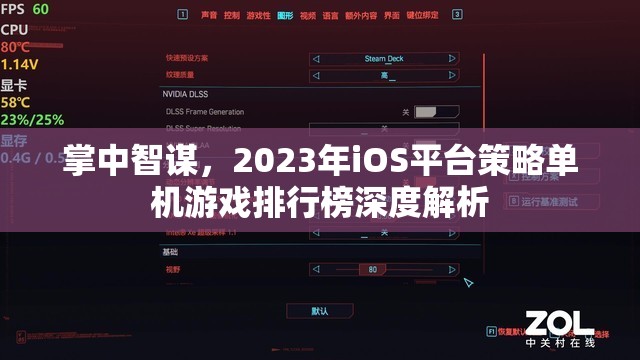 2023年iOS平臺策略單機(jī)游戲排行榜，掌中智謀的深度解析