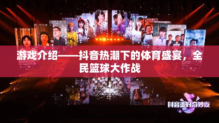 抖音熱潮下的全民籃球盛宴，一場體育游戲的狂歡