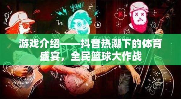 抖音熱潮下的全民籃球盛宴，一場體育游戲的狂歡