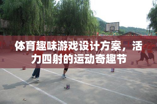活力四射的體育趣味游戲，打造運(yùn)動奇趣節(jié)