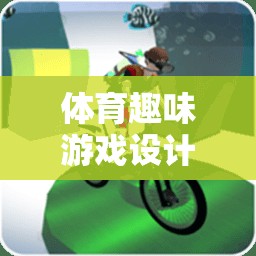 活力四射的體育趣味游戲，打造運動奇趣節(jié)