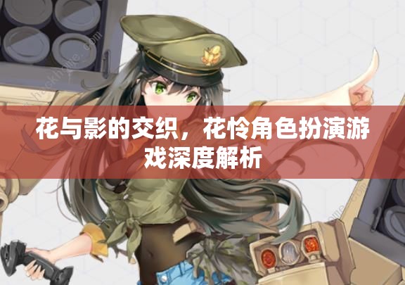 花與影的交織，花憐角色扮演游戲深度解析