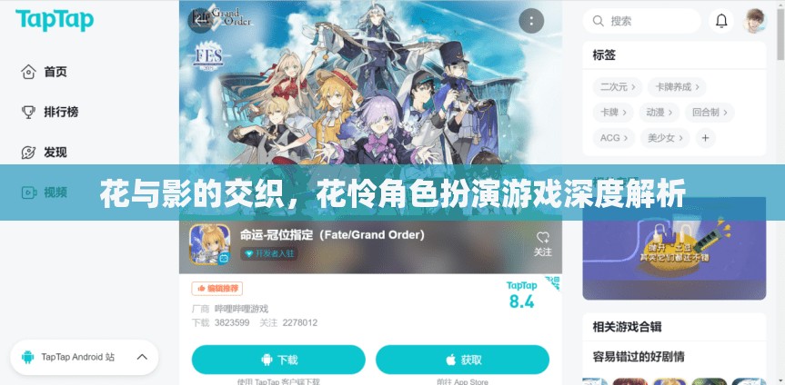 花與影的交織，花憐角色扮演游戲深度解析