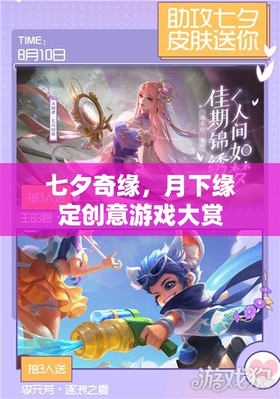 月下奇緣，七夕創(chuàng)意游戲大賞
