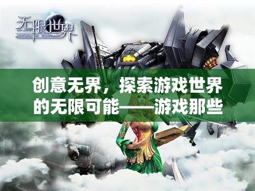 創(chuàng)意無界，探索游戲世界的無限可能——深度解析游戲創(chuàng)意