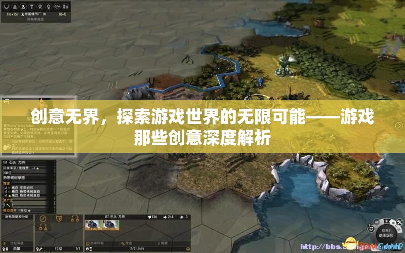 創(chuàng)意無界，探索游戲世界的無限可能——深度解析游戲創(chuàng)意