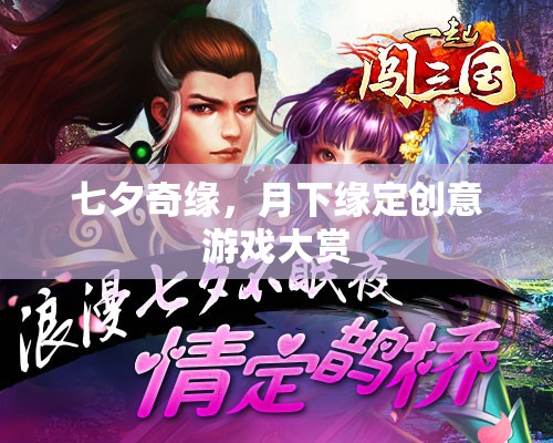 七夕奇緣，月下緣定創(chuàng)意游戲大賞