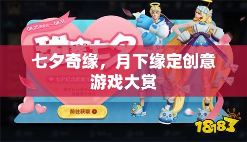七夕奇緣，月下緣定創(chuàng)意游戲大賞