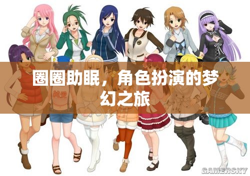 角色扮演，圈圈助眠的夢幻之旅