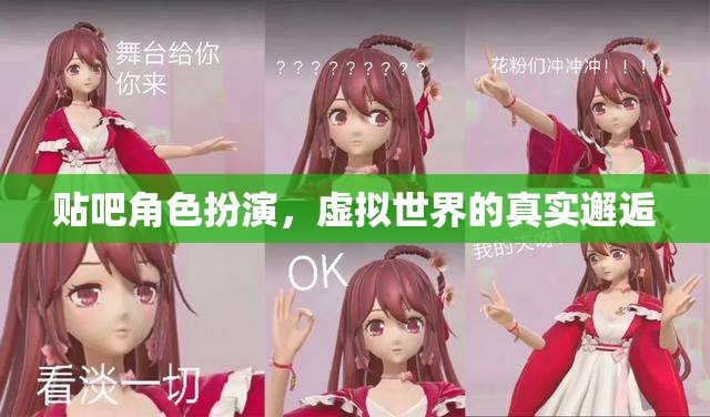 虛擬世界中的真實邂逅，貼吧角色扮演的奇妙之旅