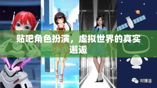 貼吧角色扮演，虛擬世界的真實邂逅